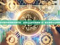 探索数字世界的无限可能，欧易app的全面解析-欧 易交易所app官网