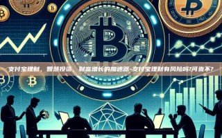 支付宝理财，智慧投资，财富增长的加速器-支付宝理财有风险吗?可靠不?